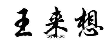 胡問遂王來想行書個性簽名怎么寫