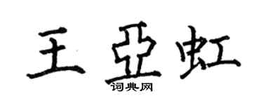 何伯昌王亞虹楷書個性簽名怎么寫