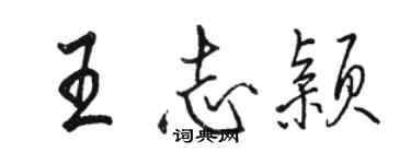 駱恆光王志穎行書個性簽名怎么寫