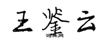 曾慶福王鑑雲行書個性簽名怎么寫