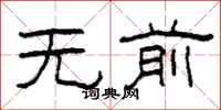 柯春海無前隸書怎么寫