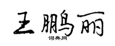 曾慶福王鵬麗行書個性簽名怎么寫