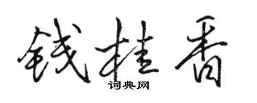 駱恆光錢桂香行書個性簽名怎么寫