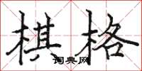 駱恆光棋格楷書怎么寫