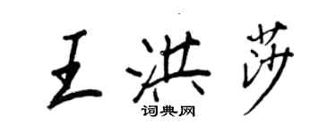 王正良王洪莎行書個性簽名怎么寫