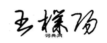 朱錫榮王朴陽草書個性簽名怎么寫