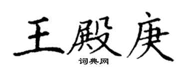 丁謙王殿庚楷書個性簽名怎么寫