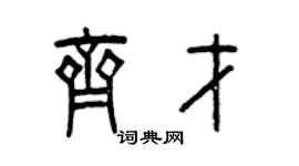 曾慶福齊才篆書個性簽名怎么寫