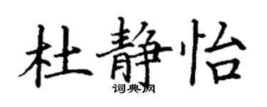丁謙杜靜怡楷書個性簽名怎么寫