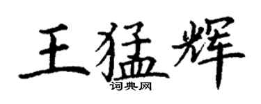 丁謙王猛輝楷書個性簽名怎么寫