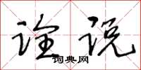 王冬齡詮說草書怎么寫