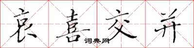 黃華生哀喜交並楷書怎么寫