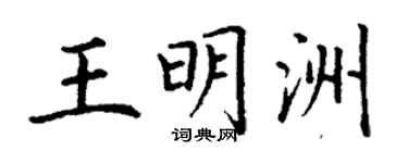 丁謙王明洲楷書個性簽名怎么寫