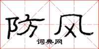 范連陞防風隸書怎么寫