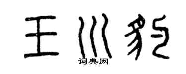 曾慶福王川豹篆書個性簽名怎么寫
