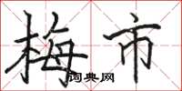 駱恆光梅市楷書怎么寫