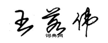 朱錫榮王若偉草書個性簽名怎么寫
