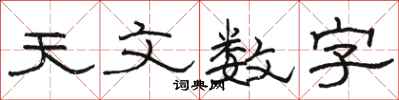 駱恆光天文數字隸書怎么寫