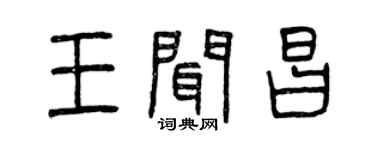 曾慶福王聞昌篆書個性簽名怎么寫