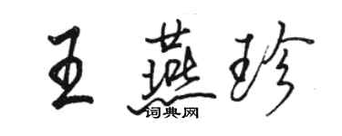 駱恆光王燕珍行書個性簽名怎么寫