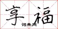 侯登峰享福楷書怎么寫