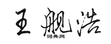 駱恆光王艦浩行書個性簽名怎么寫