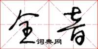 王冬齡全音草書怎么寫