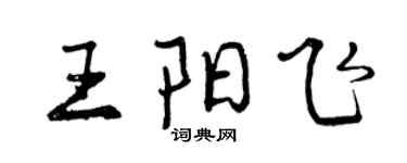 曾慶福王陽飛行書個性簽名怎么寫