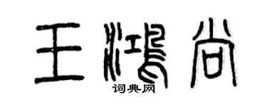曾慶福王鴻尚篆書個性簽名怎么寫