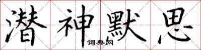 丁謙潛神默思楷書怎么寫