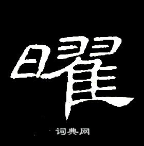 千字文中席夔的寫法