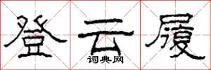 柯春海登雲履隸書怎么寫