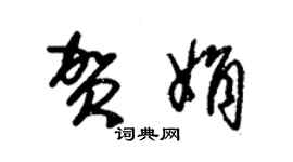 朱錫榮賀娟草書個性簽名怎么寫