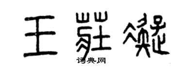 曾慶福王莊凝篆書個性簽名怎么寫