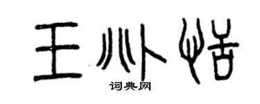 曾慶福王兆恬篆書個性簽名怎么寫
