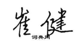 駱恆光崔健行書個性簽名怎么寫