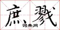 周炳元庶戮楷書怎么寫