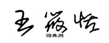 朱錫榮王筱恬草書個性簽名怎么寫