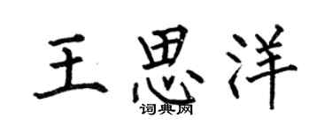 何伯昌王思洋楷書個性簽名怎么寫