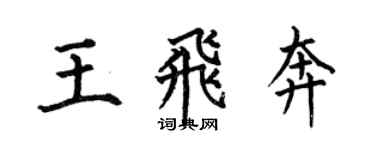 何伯昌王飛奔楷書個性簽名怎么寫