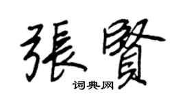 王正良張賢行書個性簽名怎么寫