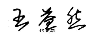 朱錫榮王益然草書個性簽名怎么寫