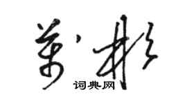 駱恆光萬彬草書個性簽名怎么寫