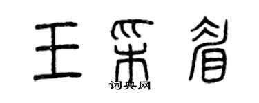 曾慶福王彩眉篆書個性簽名怎么寫