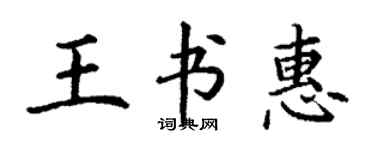 丁謙王書惠楷書個性簽名怎么寫