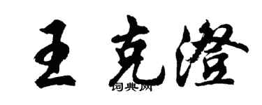 胡問遂王克澄行書個性簽名怎么寫