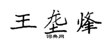 袁強王壟烽楷書個性簽名怎么寫