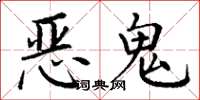 丁謙惡鬼楷書怎么寫