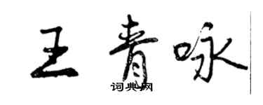 曾慶福王青詠行書個性簽名怎么寫