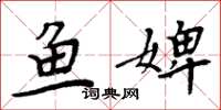 周炳元魚婢楷書怎么寫